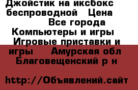 Джойстик на иксбокс 360 беспроводной › Цена ­ 2 200 - Все города Компьютеры и игры » Игровые приставки и игры   . Амурская обл.,Благовещенский р-н